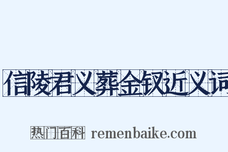 信陵君义葬金钗近义词是什么意思的图片